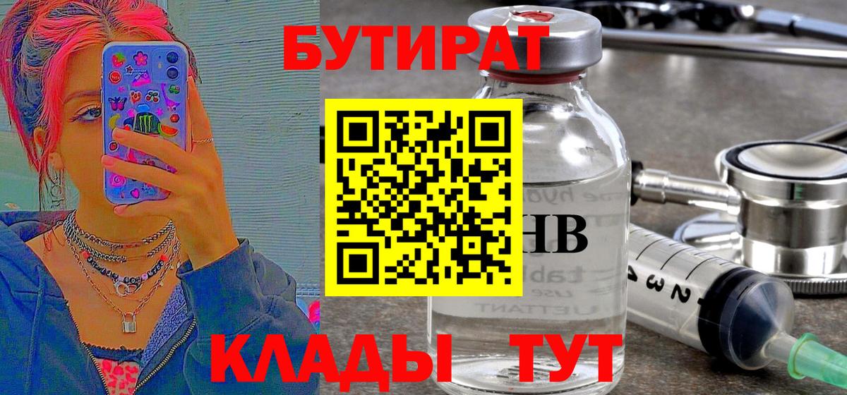 Бутират вода Горячий Ключ